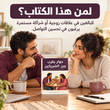 حوار يقرب بين الشريكين — تفاصيل الكتاب ومحتواه 5