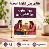 حوار يقرب بين الشريكين — صورة تعريفية بالكتاب 2