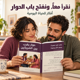 حوار يقرب بين الشريكين — صورة تعريفية بالكتاب 3