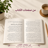 حوار يقرب بين الشريكين — صورة تعريفية بالكتاب 4