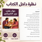 حوار يقرب بين الشريكين — صورة تعريفية بالكتاب 5