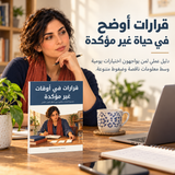 قرارات في أوقات غير مؤكدة — تفاصيل الكتاب ومحتواه 1