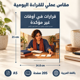قرارات في أوقات غير مؤكدة — صورة تعريفية بالكتاب 2