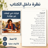 قرارات في أوقات غير مؤكدة — صورة تعريفية بالكتاب 5