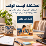 وقت لما يهم — تفاصيل الكتاب ومحتواه 1