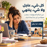 وقت لما يهم — تفاصيل الكتاب ومحتواه 2