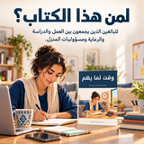 وقت لما يهم — تفاصيل الكتاب ومحتواه 5
