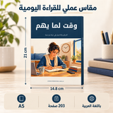 وقت لما يهم — صورة تعريفية بالكتاب 2