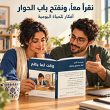 وقت لما يهم — صورة تعريفية بالكتاب 3