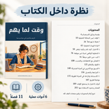 وقت لما يهم — صورة تعريفية بالكتاب 5