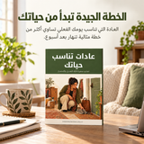 عادات تناسب حياتك — تفاصيل الكتاب ومحتواه 1