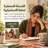 عادات تناسب حياتك — تفاصيل الكتاب ومحتواه 4