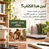عادات تناسب حياتك — تفاصيل الكتاب ومحتواه 5