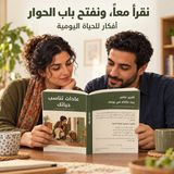 عادات تناسب حياتك — صورة تعريفية بالكتاب 3