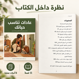 عادات تناسب حياتك — صورة تعريفية بالكتاب 5
