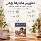 مقاييس تخصّني — تفاصيل الكتاب ومحتواه 3