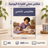 مقاييس تخصّني — صورة تعريفية بالكتاب 2