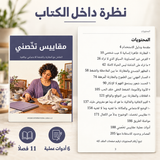 مقاييس تخصّني — صورة تعريفية بالكتاب 5