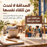 صداقات في حياة مزدحمة — تفاصيل الكتاب ومحتواه 1