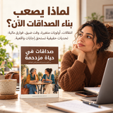 صداقات في حياة مزدحمة — تفاصيل الكتاب ومحتواه 2