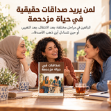 صداقات في حياة مزدحمة — تفاصيل الكتاب ومحتواه 5