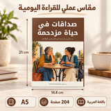 صداقات في حياة مزدحمة — صورة تعريفية بالكتاب 2