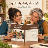 صداقات في حياة مزدحمة — صورة تعريفية بالكتاب 3