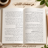 صداقات في حياة مزدحمة — صورة تعريفية بالكتاب 4