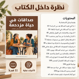 صداقات في حياة مزدحمة — صورة تعريفية بالكتاب 5