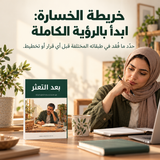 بعد التعثر — تفاصيل الكتاب ومحتواه 4