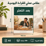بعد التعثر — صورة تعريفية بالكتاب 2