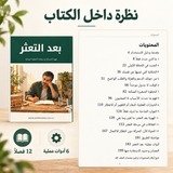 بعد التعثر — صورة تعريفية بالكتاب 5