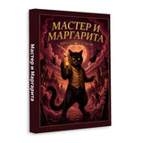 Мастер и Маргарита by Mikhail Bulgakov - Russian Edition, Cover 2 physical printed Russian book front cover, ISBN 9798904661205