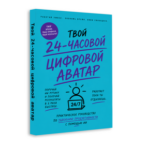 24-часовой цифровой аватар: практическое руководство по ИИ для работы physical printed book product image 2, ISBN 9798904660949