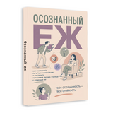 Осознанные границы: практическое руководство по ясной коммуникации physical printed book product image 2, ISBN 9798904660963
