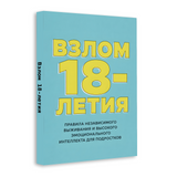 Гайд к 18-летию: самостоятельность, общение и жизненные навыки для подростков physical printed book product image 2, ISBN 9798904660925