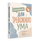Спокойный ум: практическое руководство по ясности и ежедневным привычкам physical printed book product image 2, ISBN 9798904660932
