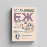 Осознанные границы: практическое руководство по ясной коммуникации physical printed book product image 5, ISBN 9798904660963