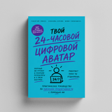 24-часовой цифровой аватар: практическое руководство по ИИ для работы physical printed book product image 5, ISBN 9798904660949