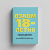 Гайд к 18-летию: самостоятельность, общение и жизненные навыки для подростков physical printed book product image 5, ISBN 9798904660925