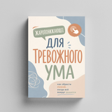 Спокойный ум: практическое руководство по ясности и ежедневным привычкам physical printed book product image 5, ISBN 9798904660932