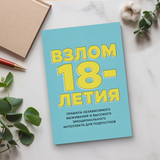 Гайд к 18-летию: самостоятельность, общение и жизненные навыки для подростков physical printed book product image 6, ISBN 9798904660925