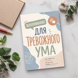Спокойный ум: практическое руководство по ясности и ежедневным привычкам physical printed book product image 6, ISBN 9798904660932