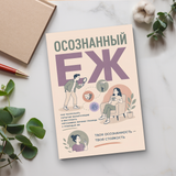 Осознанные границы: практическое руководство по ясной коммуникации physical printed book product image 6, ISBN 9798904660963
