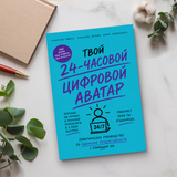 24-часовой цифровой аватар: практическое руководство по ИИ для работы physical printed book product image 6, ISBN 9798904660949