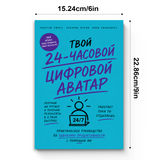 24-часовой цифровой аватар: практическое руководство по ИИ для работы physical printed book product image 7, ISBN 9798904660949