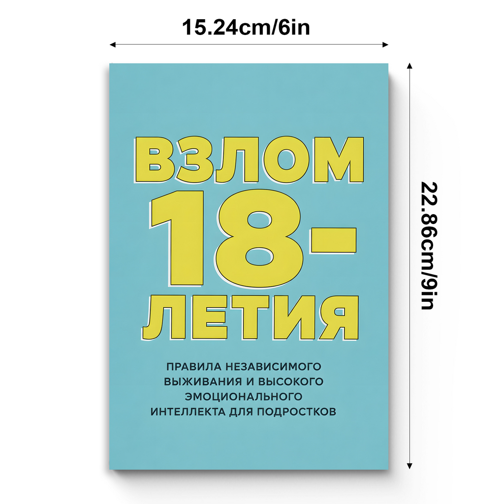 Гайд к 18-летию: самостоятельность, общение и жизненные навыки для подростков physical printed book product image 7, ISBN 9798904660925
