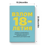 Гайд к 18-летию: самостоятельность, общение и жизненные навыки для подростков physical printed book product image 7, ISBN 9798904660925