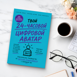 24-часовой цифровой аватар: практическое руководство по ИИ для работы physical printed book product image 8, ISBN 9798904660949
