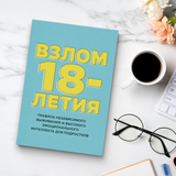 Гайд к 18-летию: самостоятельность, общение и жизненные навыки для подростков physical printed book product image 8, ISBN 9798904660925